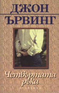 Четвъртата ръка