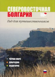 Северовосточная Болгария. Гид для путешественников (Черное море, Добруджа, Лудогорие)