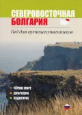 Северовосточная Болгария. Гид для путешественников (Черное море, Добруджа, Лудогорие)