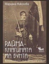 Райна - княгинята на бунта. Документално-исторически роман