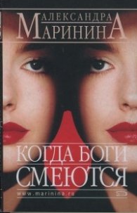 Когда боги смеются