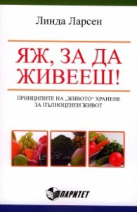 Яж, за да живееш!