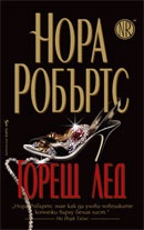 Горещ лед