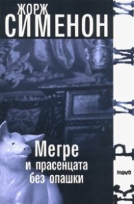 Мегре и прасенцата без опашки