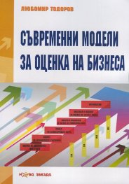 Съвременни модели за оценка на бизнеса