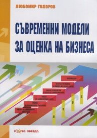 Съвременни модели за оценка на бизнеса
