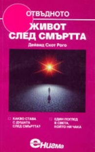 Живот след смъртта