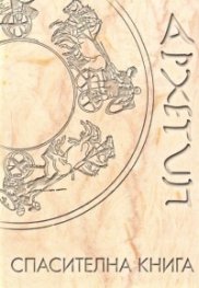 Спасителна книга/ Гръцкият оригинал на Симеоновия сборник
