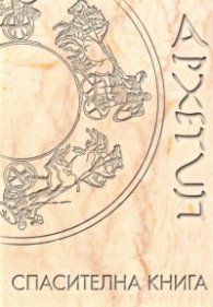 Спасителна книга/ Гръцкият оригинал на Симеоновия сборник