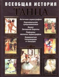 Всеобщая история танца