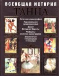 Всеобщая история танца