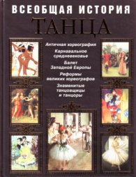 Всеобщая история танца