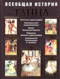 Всеобщая история танца