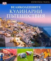 Великолепните кулинарни пътешествия