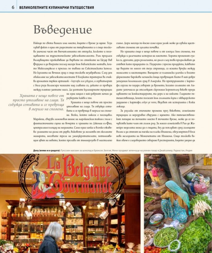 Великолепните кулинарни пътешествия