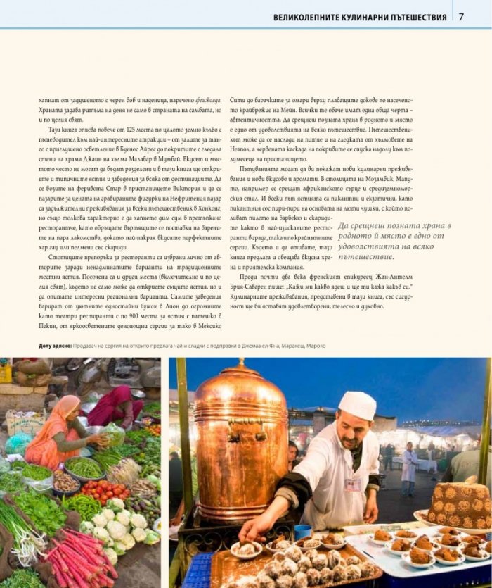Великолепните кулинарни пътешествия