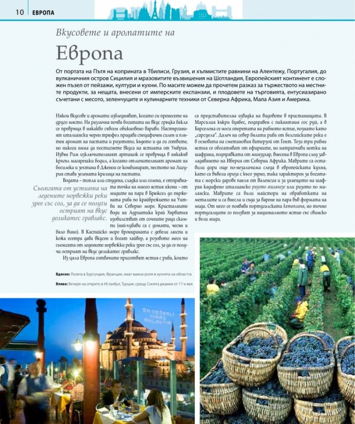 Великолепните кулинарни пътешествия