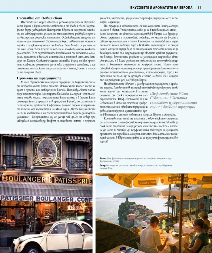 Великолепните кулинарни пътешествия