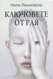 Ключовете от Рая