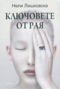 Ключовете от Рая