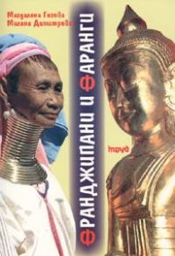 Франджипани и фаранги: Две българки при жените-жирафи в Бирма
