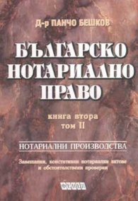 Българско нотариално право. Кн.2,Т.II