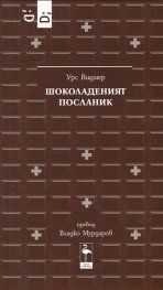 Шоколаденият посланик