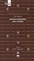 Шоколаденият посланик