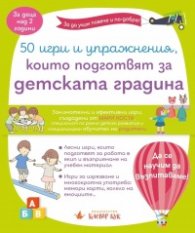 50 игри и упражнения, които подготвят за детската градина