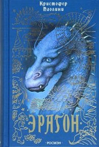 Эрагон