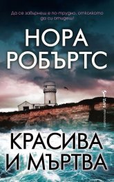 Красива и мъртва