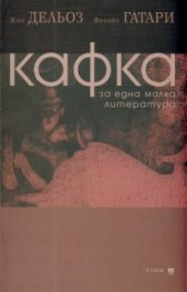 Кафка. За една малка литература