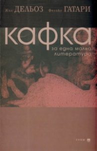 Кафка. За една малка литература