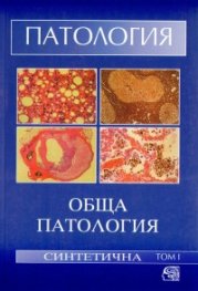 Патология:Обща патология.Синтетична.Т.1