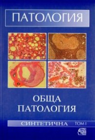 Патология:Обща патология.Синтетична.Т.1