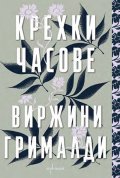 Крехки часове