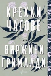 Крехки часове