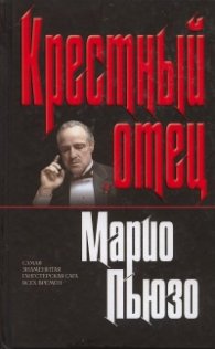 Крестный отец