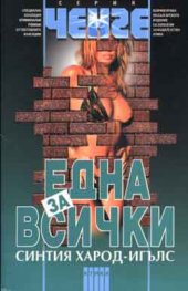 Една за всички