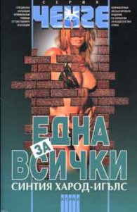 Една за всички