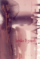 Дечко Узунов: Памет и забрава