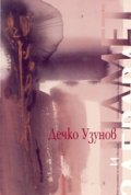 Дечко Узунов: Памет и забрава