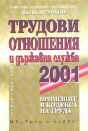 Трудови отношения и държавна служба 2001