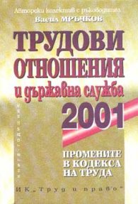 Трудови отношения и държавна служба 2001