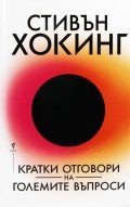 Кратки отговори на големите въпроси