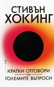Кратки отговори на големите въпроси