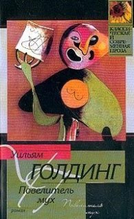 Повелитель мух