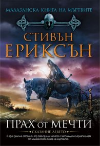 Малазанска книга на мъртвите: Прах от мечти