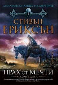 Малазанска книга на мъртвите: Прах от мечти