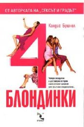 4 блондинки